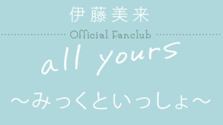 伊藤美来 Official Fanclub 「all yours」