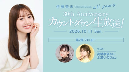 伊藤美来 Official Fanclub 「all yours」