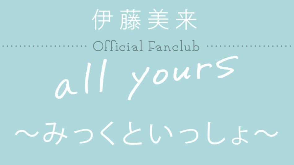 伊藤美来 Official Fanclub 「all yours」