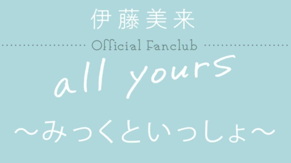 伊藤美来 Official Fanclub 「all yours」