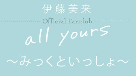 伊藤美来 Official Fanclub 「all yours」