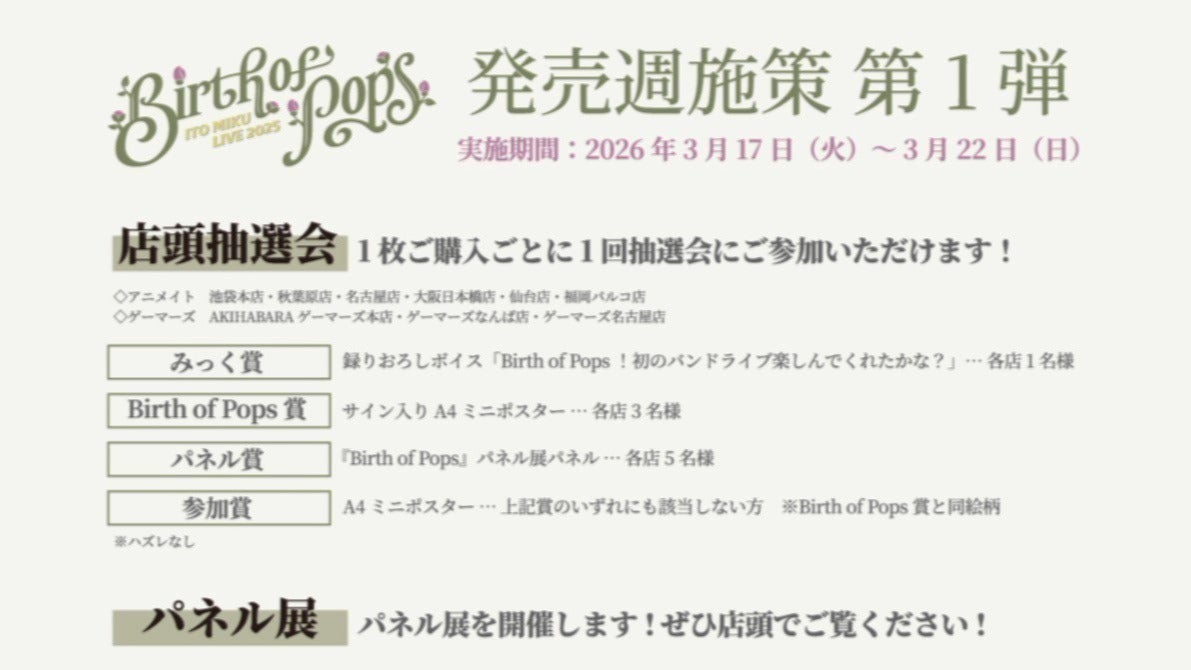伊藤美来 LIVE Blu-ray「ITO MIKU Live 2025『Birth of Pops』」発売