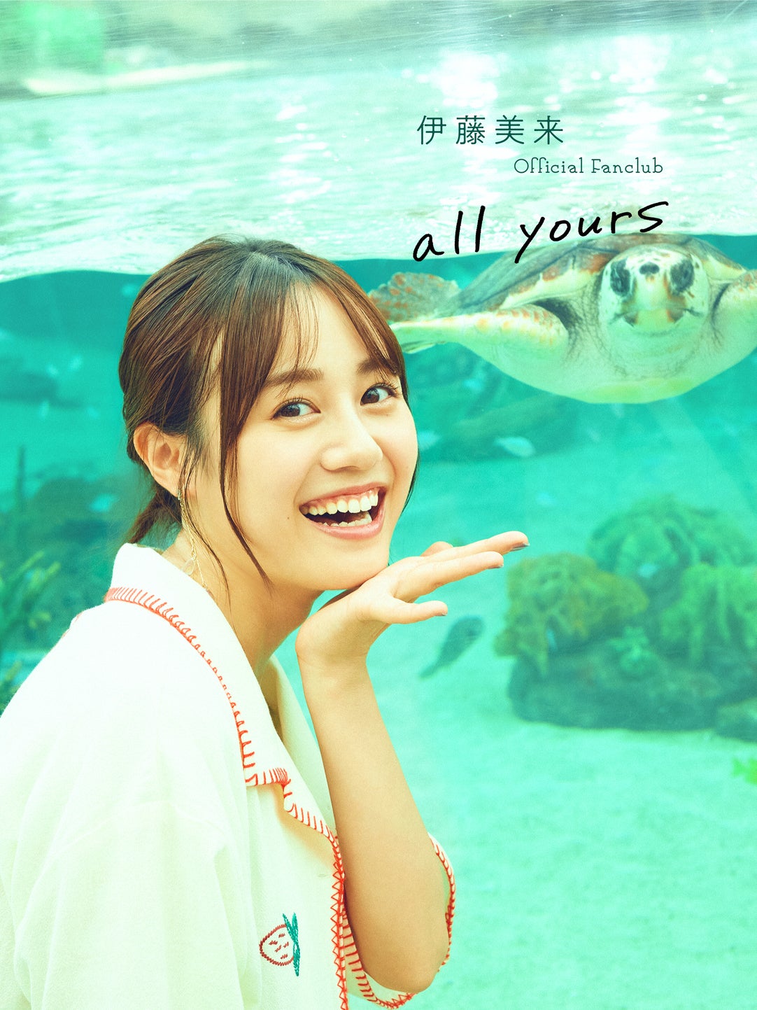 【500円引きクーポン】 伊藤美来 Official Fanclub 「all yours」 その他