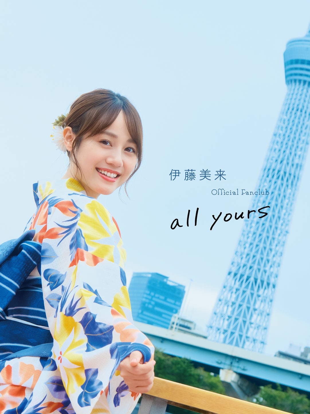 伊藤美来 Official Fanclub 「all yours」