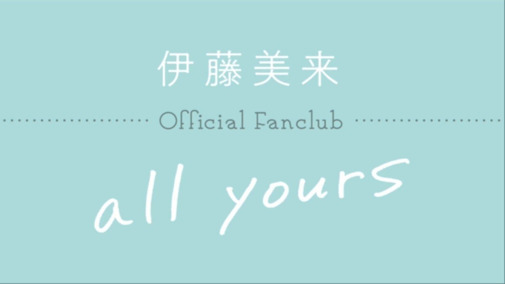 伊藤美来Official Fanclub「all yours」プランのご案内